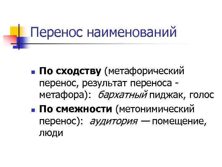 Перенос наименований n n По сходству (метафорический перенос, результат переноса метафора): бархатный пиджак, голос