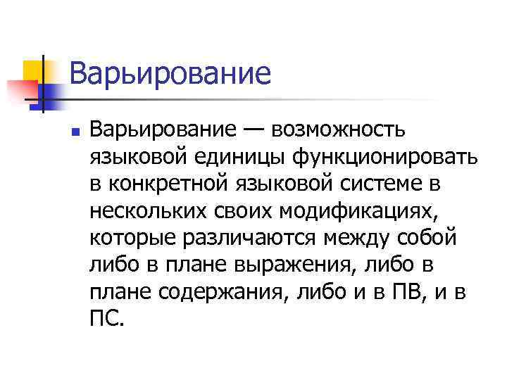 Варьирование n Варьирование — возможность языковой единицы функционировать в конкретной языковой системе в нескольких