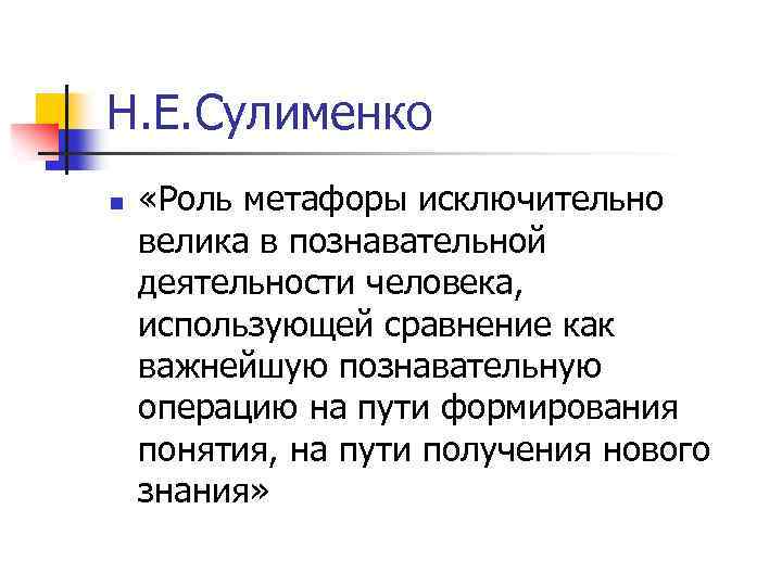 Н. Е. Сулименко n «Роль метафоры исключительно велика в познавательной деятельности человека, использующей сравнение