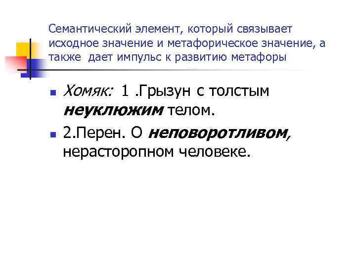 Семантический элемент, который связывает исходное значение и метафорическое значение, а также дает импульс к
