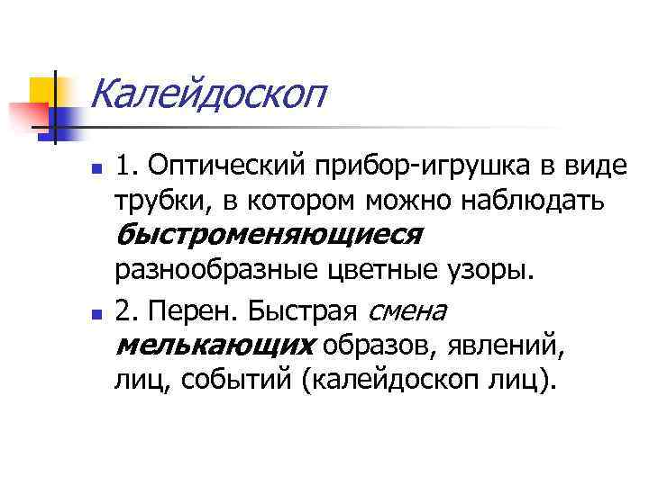 Калейдоскоп n 1. Оптический прибор-игрушка в виде трубки, в котором можно наблюдать быстроменяющиеся n
