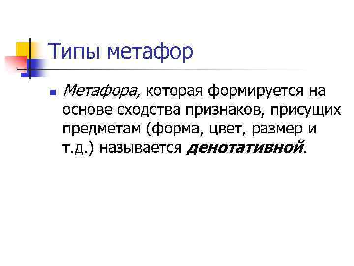 Типы метафор n Метафора, которая формируется на основе сходства признаков, присущих предметам (форма, цвет,