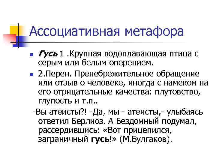 Ассоциативная метафора n Гусь 1. Крупная водоплавающая птица с серым или белым оперением. n