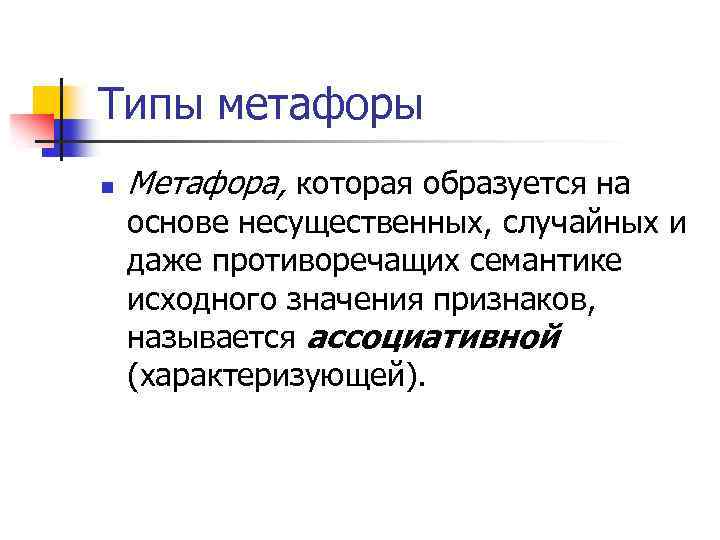 Типы метафоры n Метафора, которая образуется на основе несущественных, случайных и даже противоречащих семантике