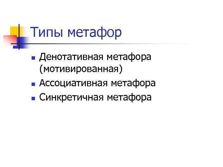 Типы метафор n n n Денотативная метафора (мотивированная) Ассоциативная метафора Синкретичная метафора 