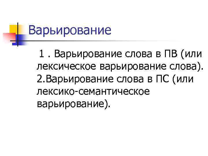 Варьирование 1. Варьирование слова в ПВ (или лексическое варьирование слова). 2. Варьирование слова в