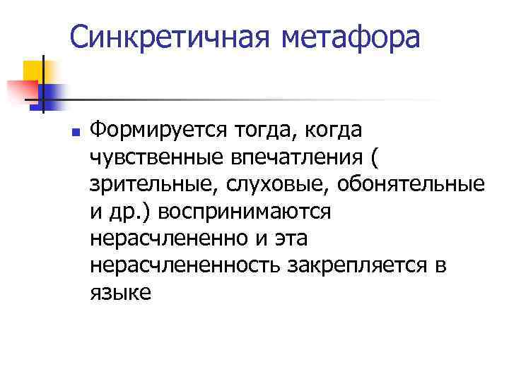 Синкретичная метафора n Формируется тогда, когда чувственные впечатления ( зрительные, слуховые, обонятельные и др.