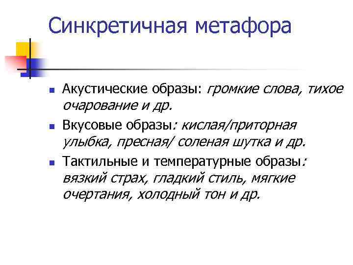 Синкретичная метафора n n n Акустические образы: громкие слова, тихое очарование и др. Вкусовые
