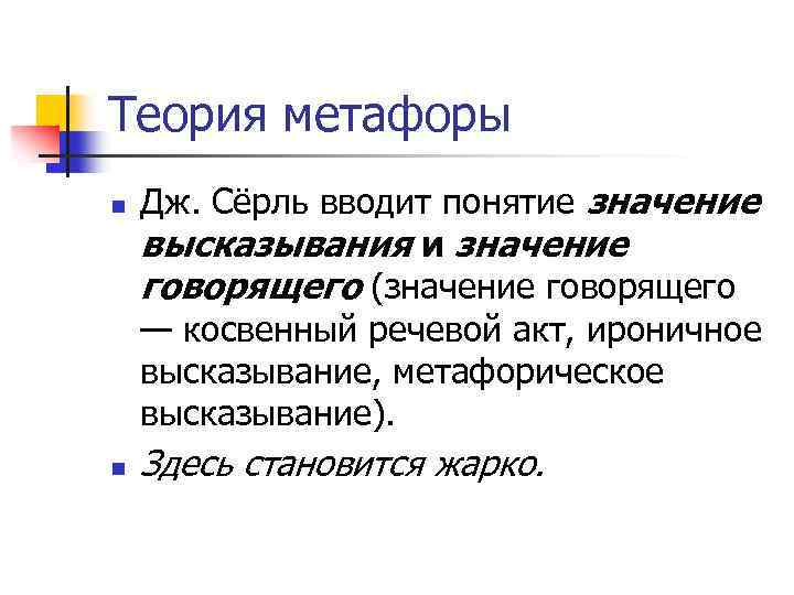 Теория метафоры n n Дж. Сёрль вводит понятие значение высказывания и значение говорящего (значение