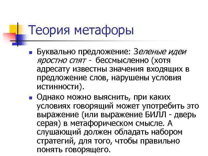 Теория метафоры n n Буквально предложение: Зеленые идеи яростно спят - бессмысленно (хотя адресату