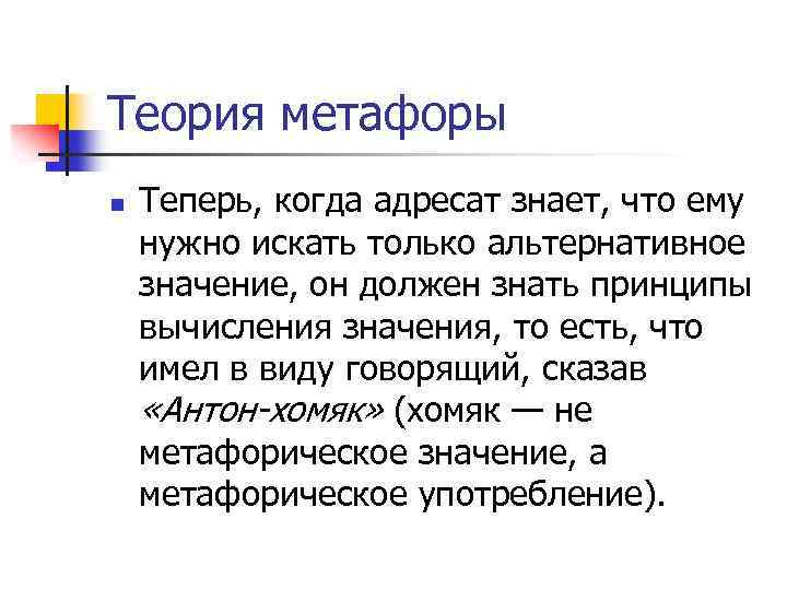 Теория метафоры n Теперь, когда адресат знает, что ему нужно искать только альтернативное значение,