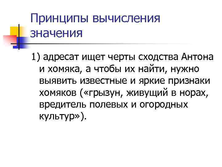 Принципы вычисления значения 1) адресат ищет черты сходства Антона и хомяка, а чтобы их
