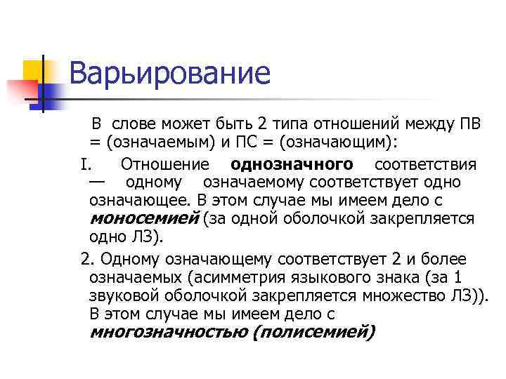Варьирование В слове может быть 2 типа отношений между ПВ = (означаемым) и ПС