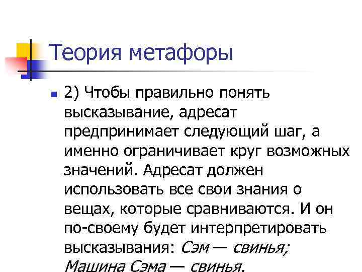 Теория метафоры n 2) Чтобы правильно понять высказывание, адресат предпринимает следующий шаг, а именно