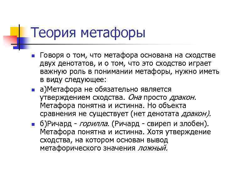 Теория метафоры n n n Говоря о том, что метафора основана на сходстве двух