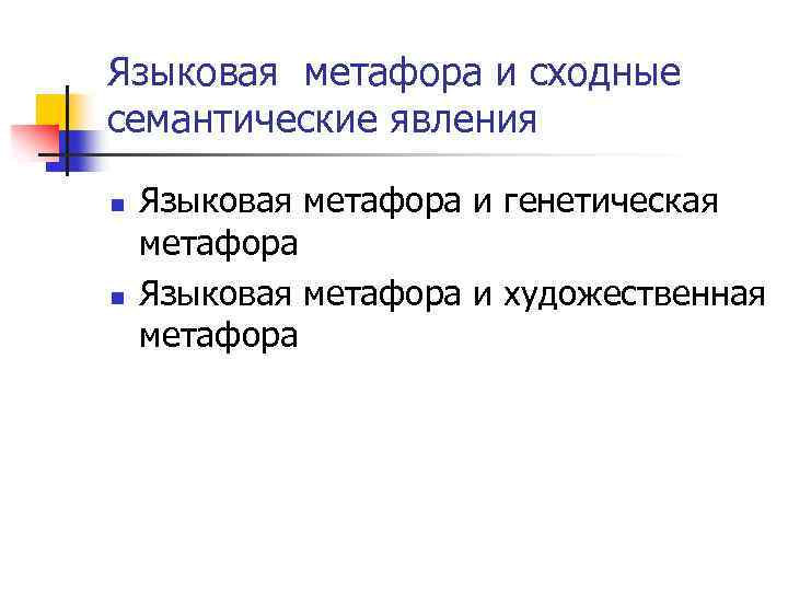 Языковая метафора и сходные семантические явления n n Языковая метафора и генетическая метафора Языковая
