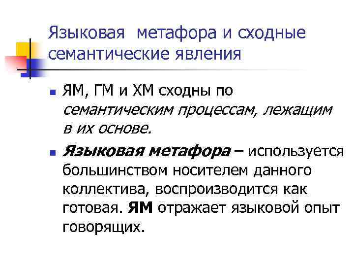 Языковая метафора и сходные семантические явления n n ЯМ, ГМ и ХМ сходны по