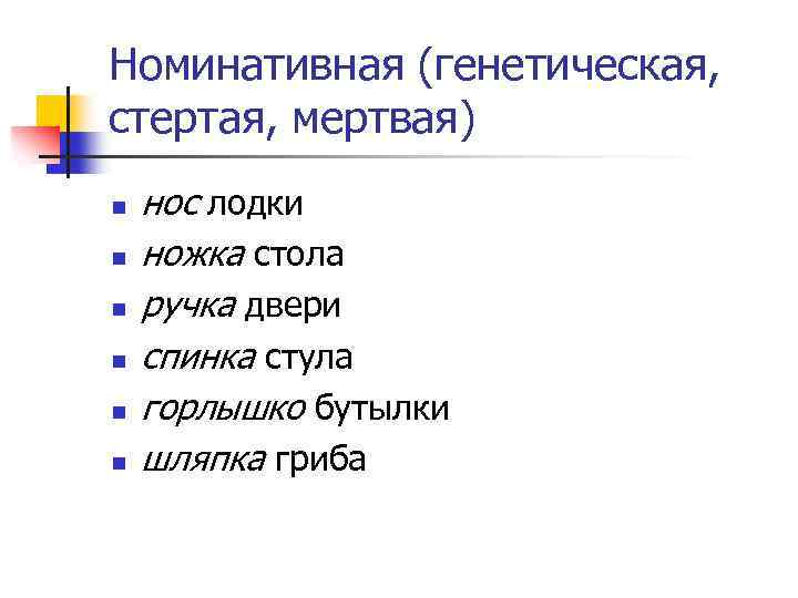 Номинативная (генетическая, стертая, мертвая) n n n нос лодки ножка стола ручка двери спинка