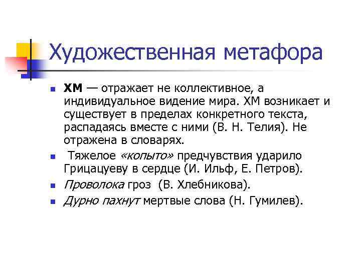 Художественная метафора n n ХМ — отражает не коллективное, а индивидуальное видение мира. ХМ