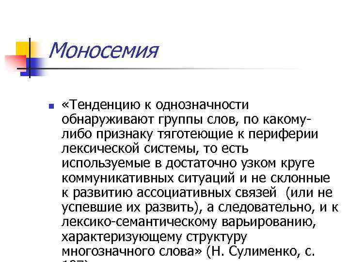 Моносемия n «Тенденцию к однозначности обнаруживают группы слов, по какомулибо признаку тяготеющие к периферии