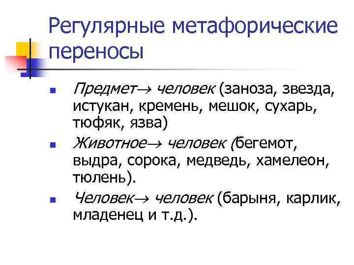 Регулярные метафорические переносы n n n Предмет человек (заноза, звезда, истукан, кремень, мешок, сухарь,
