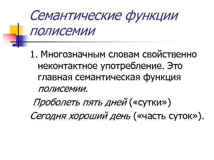 Семантические функции полисемии 1. Многозначным словам свойственно неконтактное употребление. Это главная семантическая функция полисемии.