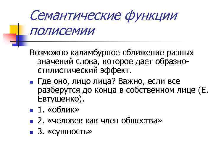 Семантические функции полисемии Возможно каламбурное сближение разных значений слова, которое дает образностилистический эффект. n
