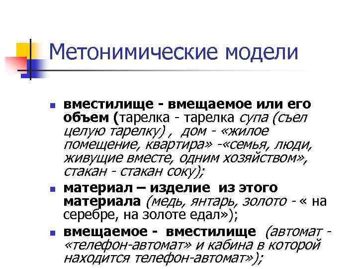 Метонимические модели n вместилище - вмещаемое или его объем (тарелка - тарелка супа (съел