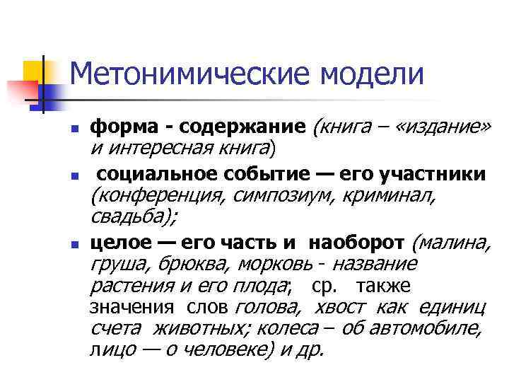 Метонимические модели n n n форма - содержание (книга – «издание» и интересная книга)