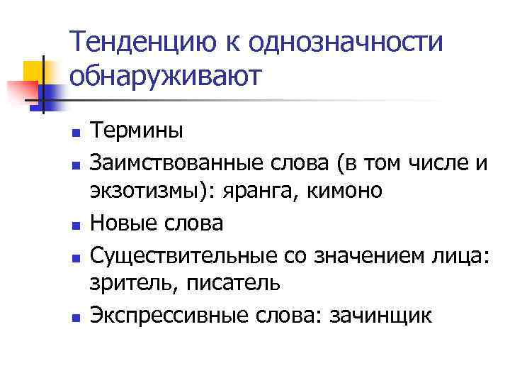 Тенденцию к однозначности обнаруживают n n n Термины Заимствованные слова (в том числе и