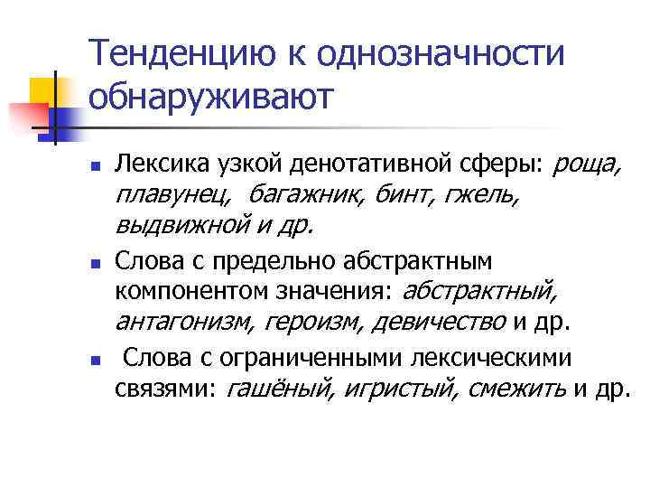 Тенденцию к однозначности обнаруживают n Лексика узкой денотативной сферы: роща, плавунец, багажник, бинт, гжель,
