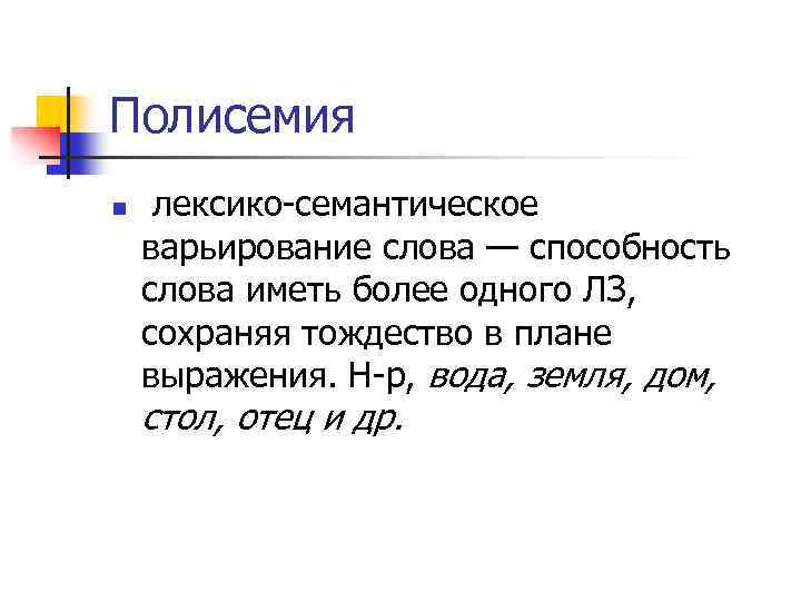 Полисемия n лексико-семантическое варьирование слова — способность слова иметь более одного ЛЗ, сохраняя тождество