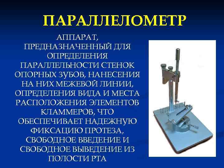 ПАРАЛЛЕЛОМЕТР АППАРАТ, ПРЕДНАЗНАЧЕННЫЙ ДЛЯ ОПРЕДЕЛЕНИЯ ПАРАЛЛЕЛЬНОСТИ СТЕНОК ОПОРНЫХ ЗУБОВ, НАНЕСЕНИЯ НА НИХ МЕЖЕВОЙ ЛИНИИ,