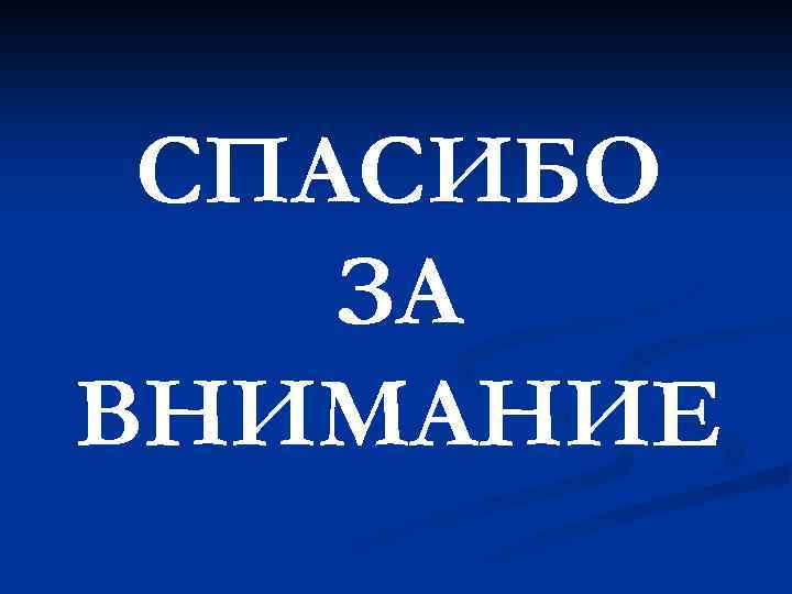 СПАСИБО ЗА ВНИМАНИЕ 