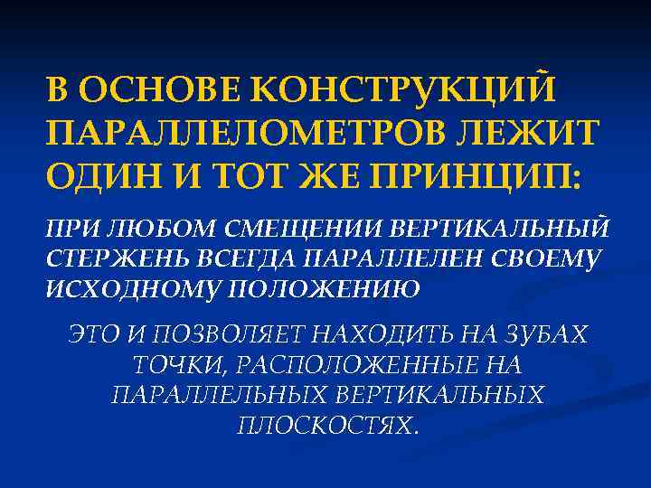 В ОСНОВЕ КОНСТРУКЦИЙ ПАРАЛЛЕЛОМЕТРОВ ЛЕЖИТ ОДИН И ТОТ ЖЕ ПРИНЦИП: ПРИ ЛЮБОМ СМЕЩЕНИИ ВЕРТИКАЛЬНЫЙ