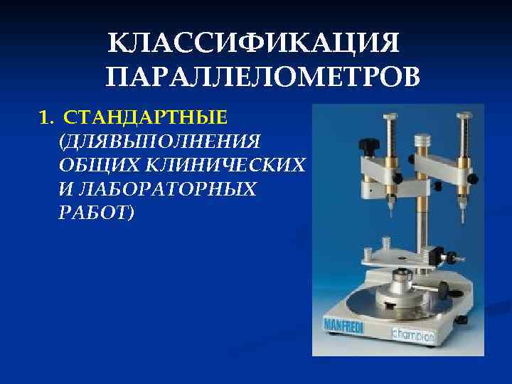 КЛАССИФИКАЦИЯ ПАРАЛЛЕЛОМЕТРОВ 1. СТАНДАРТНЫЕ (ДЛЯВЫПОЛНЕНИЯ ОБЩИХ КЛИНИЧЕСКИХ И ЛАБОРАТОРНЫХ РАБОТ) ВИДОВ 