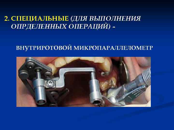 2. СПЕЦИАЛЬНЫЕ (ДЛЯ ВЫПОЛНЕНИЯ ОПРДЕЛЕННЫХ ОПЕРАЦИЙ) – ВНУТРИРОТОВОЙ МИКРОПАРАЛЛЕЛОМЕТР 