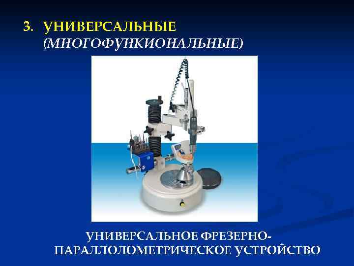3. УНИВЕРСАЛЬНЫЕ (МНОГОФУНКИОНАЛЬНЫЕ) УНИВЕРСАЛЬНОЕ ФРЕЗЕРНОПАРАЛЛОЛОМЕТРИЧЕСКОЕ УСТРОЙСТВО 