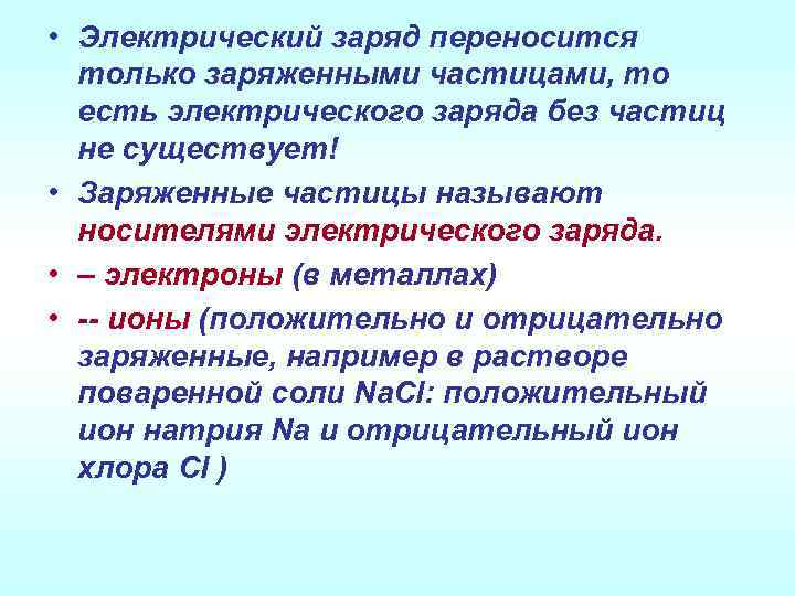 Может ли частица иметь заряд. Отрицательный заряд эритроцитов. Частицы обладающие электрическим зарядом. Заряженные частицы называются. Существует ли заряд без частицы.