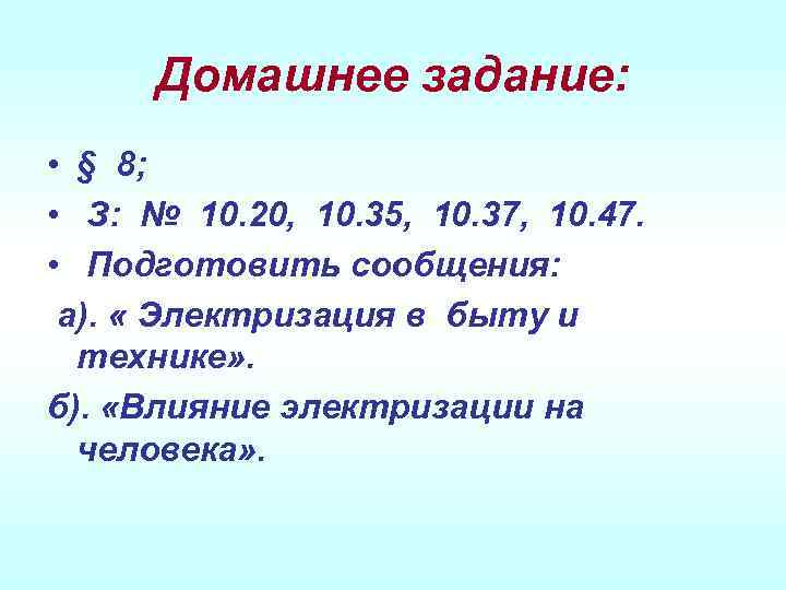 Домашнее задание: • § 8; • З: № 10. 20, 10. 35, 10. 37,
