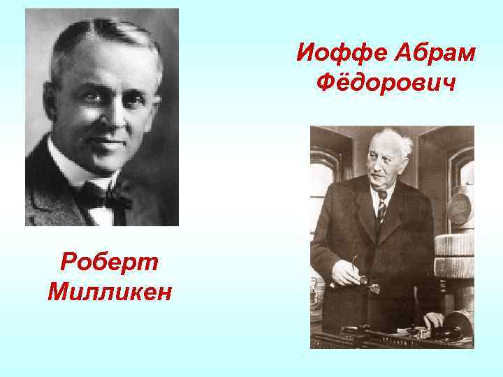 Иоффе Абрам Фёдорович Роберт Милликен 