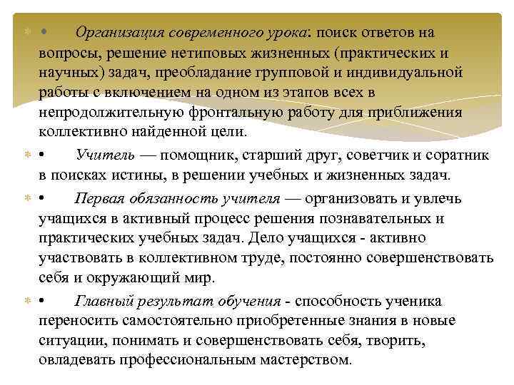  • Организация современного урока: поиск ответов на вопросы, решение нетиповых жизненных (практических и