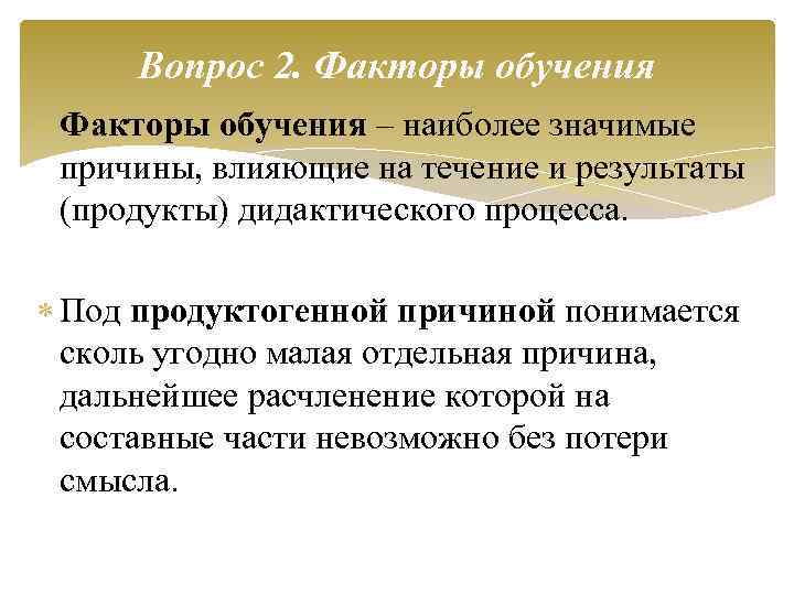 Вопрос 2. Факторы обучения – наиболее значимые причины, влияющие на течение и результаты (продукты)