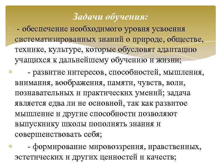 Задачи обучения: - обеспечение необходимого уровня усвоения систематизированных знаний о природе, обществе, технике, культуре,