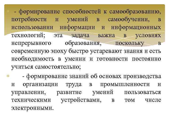 - формирование способностей к самообразованию, потребности и умений в самообучении, в использовании информации