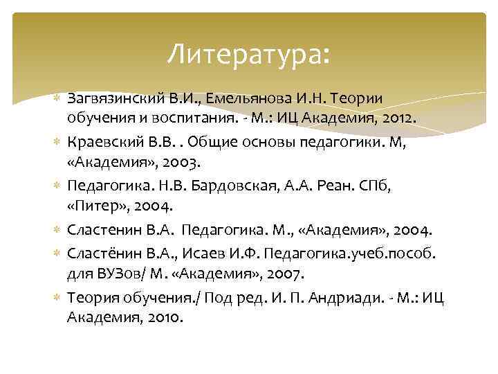 Литература: Загвязинский В. И. , Емельянова И. Н. Теории обучения и воспитания. - М.