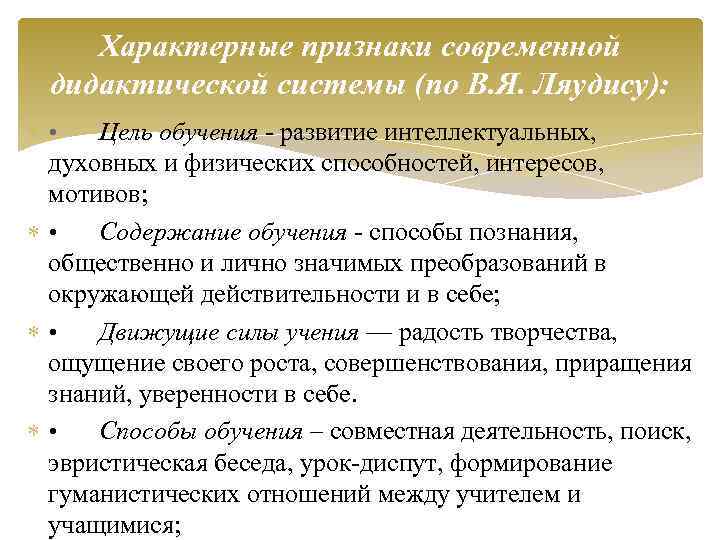 Характерные признаки современной дидактической системы (по В. Я. Ляудису): • Цель обучения - развитие