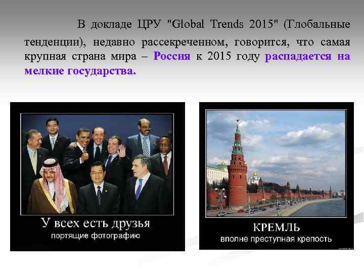 В докладе ЦРУ 