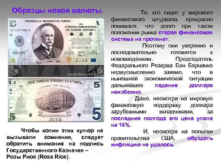 Образцы новой валюты. Чтобы копии этих купюр не вызывали сомнения, следует обратить внимание на