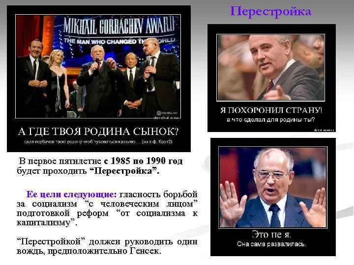 Перестройка В первое пятилетие с 1985 по 1990 год будет проходить “Перестройка”. Ее цели